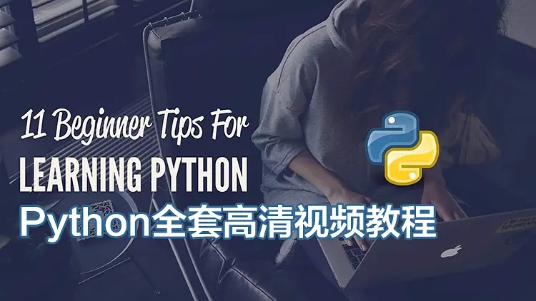 Python教程-Python中文视频教程