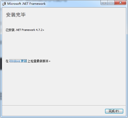 Mircosoft.Net_Framework_4.7.2完成截图