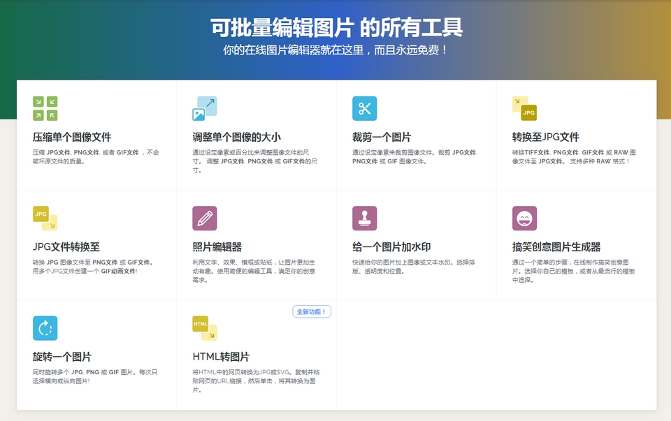 你的在线图片编辑器就在这里，而且永远免费！