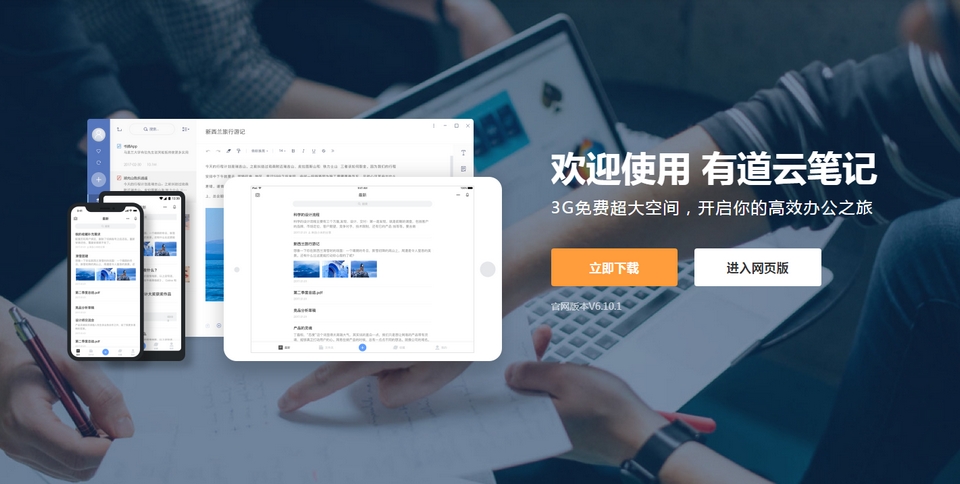 有道云笔记——强大的在线协作工具