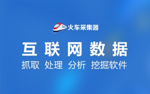 火车头采集软件 v76 pro 企业版破解版绿色免安装