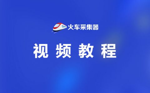 火车头采集软件视频教程