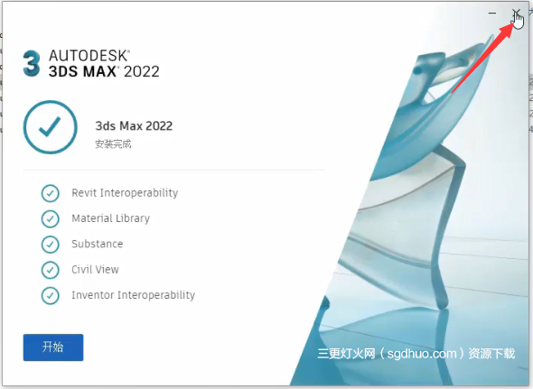 3dsmax2022安装教程截图步骤