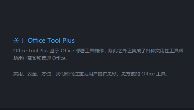 Office Tool Plus