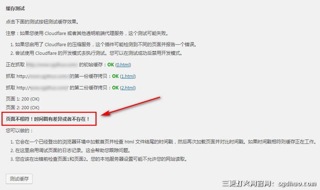 wp super cache测试缓存提示：页面不相符！时间戳有差异或者不存在！