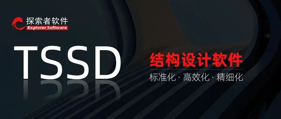 TSSD2020软件完美破解版