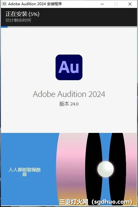 Adobe Audition2024（Au2024）开心版软件下载安装教程