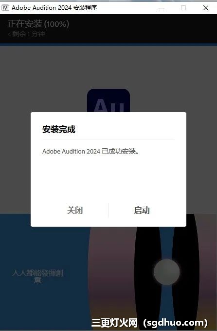 Adobe Audition2024（Au2024）开心版软件下载安装教程